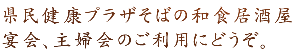 宴会、主婦会のご利用に