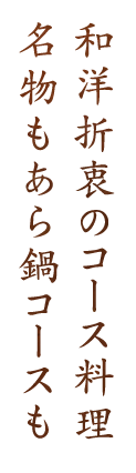 和洋折衷のコース料理