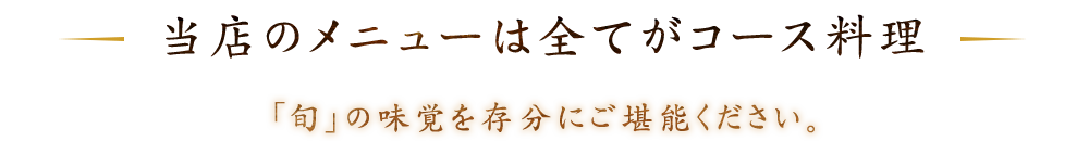 全てコース料理