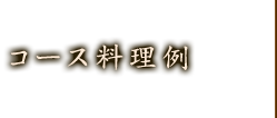 コース料理例
