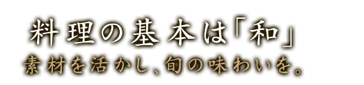 料理の基本は「和」