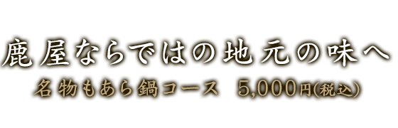 名物もあら鍋コース