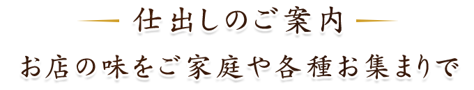 仕出しのご案内