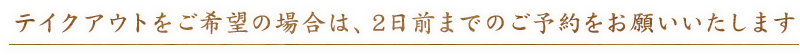 テイクアウトをご希望の場合は
