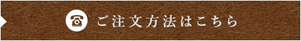 ご注文方法はこちら