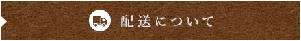 配送について