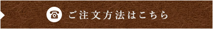 ご注文方法はこちら