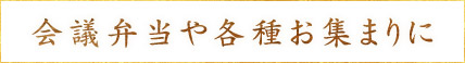 会議弁当や各種お集まりに