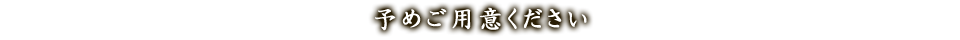 予めご用意ください