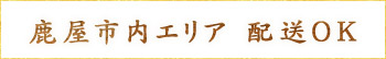 鹿屋市内エリア 配送OK