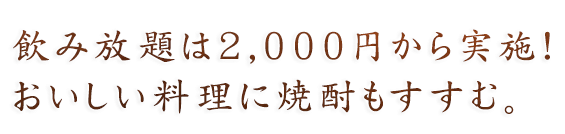 飲み放題は1800円から