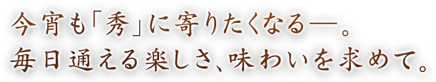 今夜も「秀」に寄りたくなる