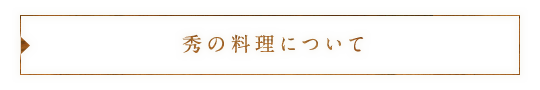 秀の料理について