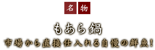 名物オオモンハタ鍋コース