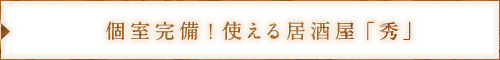 個室完備！使える居酒屋「秀」