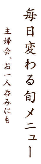 毎日変わる旬メニュー