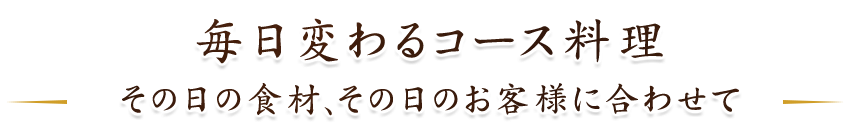 毎日変わるコース料理