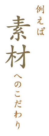 素材