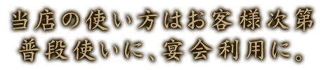 普段使いに、宴会利用に。