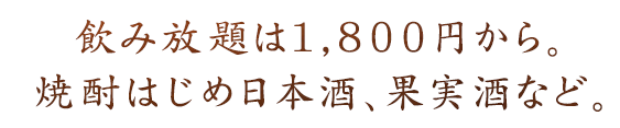 飲み放題は1,800円から。