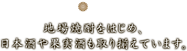 地場焼酎をはじめ、