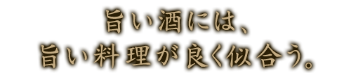 旨い料理が良く似合う。