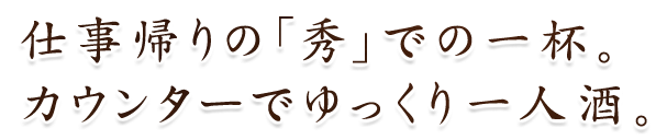 仕事帰りの「秀」での一杯。