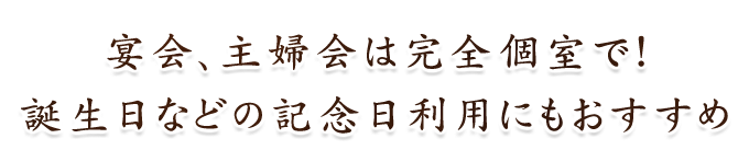 宴会、主婦会は完全個室で！