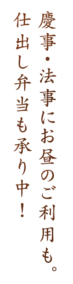 仕出し弁当も承り中！