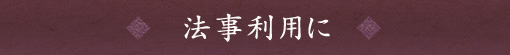 法事利用に