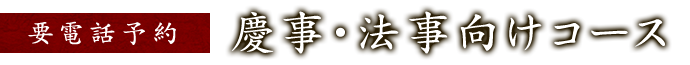 慶事・法事向けコース