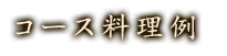 コース料理　例