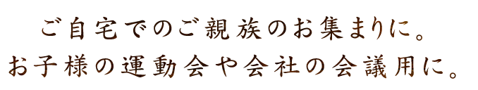 ご親族のお集まりに。