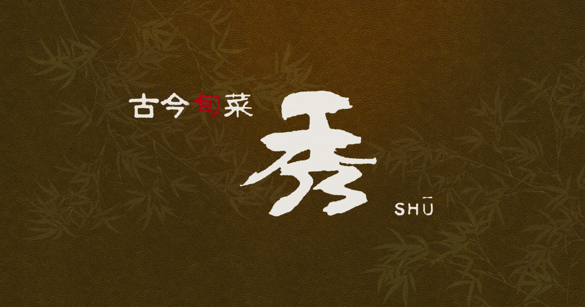 古今旬菜 秀