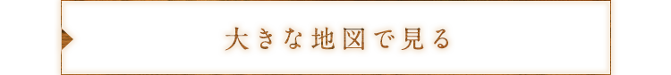 大きな地図で見る