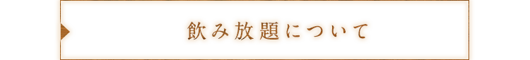 飲み放題について