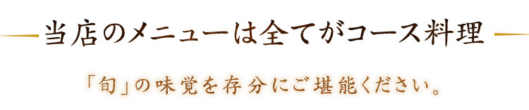 全てコース料理