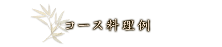 コース料理例