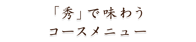 「秀」で味わう コースメニュー