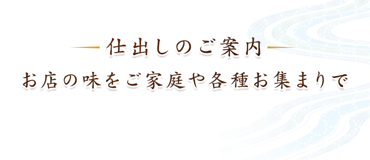 仕出しのご案内