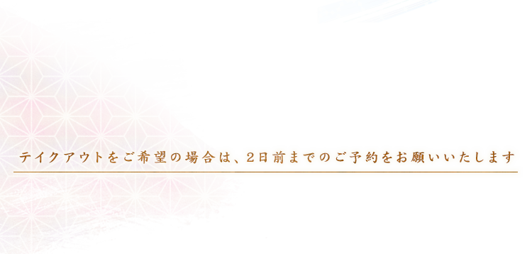 テイクアウトをご希望の場合は、