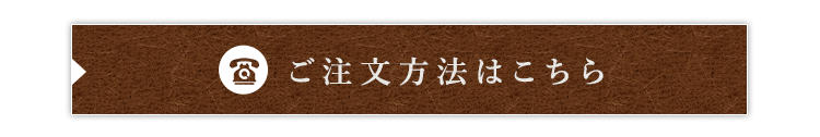 ご注文方法はこちら