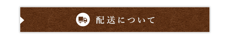 配送について