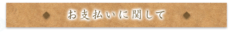 お支払いに関して