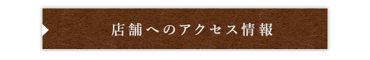 店舗へのアクセス情報