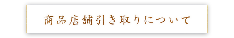 商品店舗引き取りについて