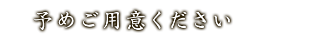 予めご用意ください