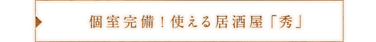個室完備！使える居酒屋「秀」