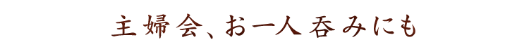 主婦会、お一人吞みにも