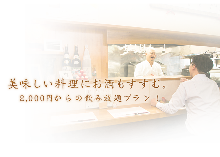 2,000円からの飲み放題プラン！